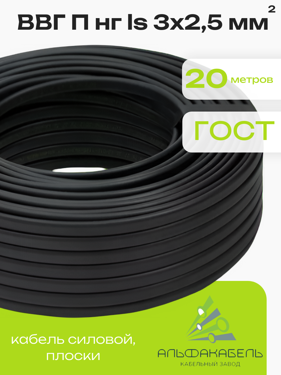 Силовой кабель ВВГ Пнг (А) LS 3х25 (20 м.) Альфакабель