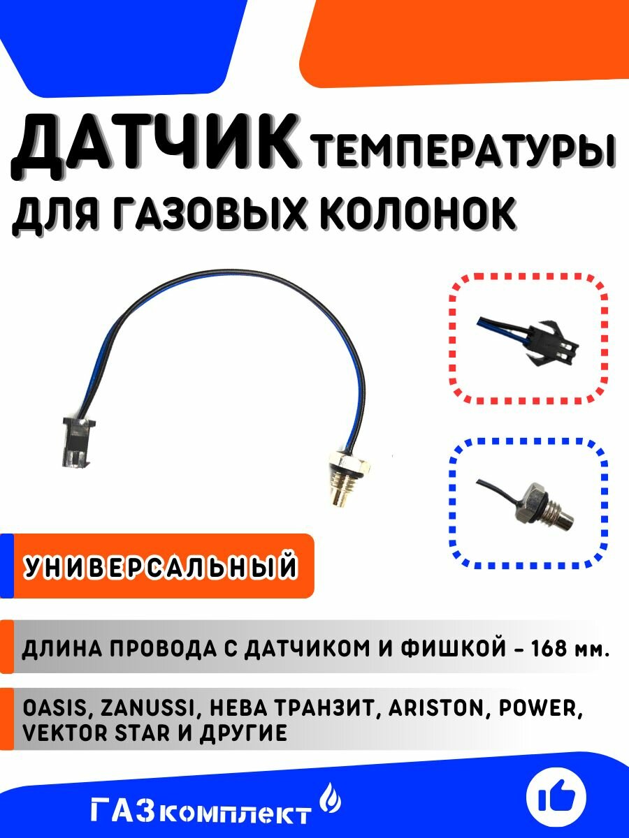 Датчик температуры для газовых колонок OASIS, ZANUSSI, нева транзит, ARISTON, POWER, VEKTOR STAR универсальный