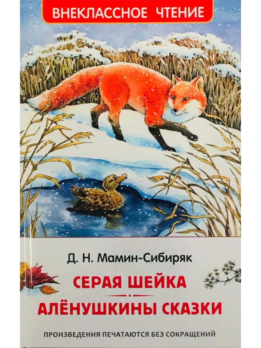 Мамин-Сибиряк Д Серая Шейка Аленушкины сказки (ВЧ)