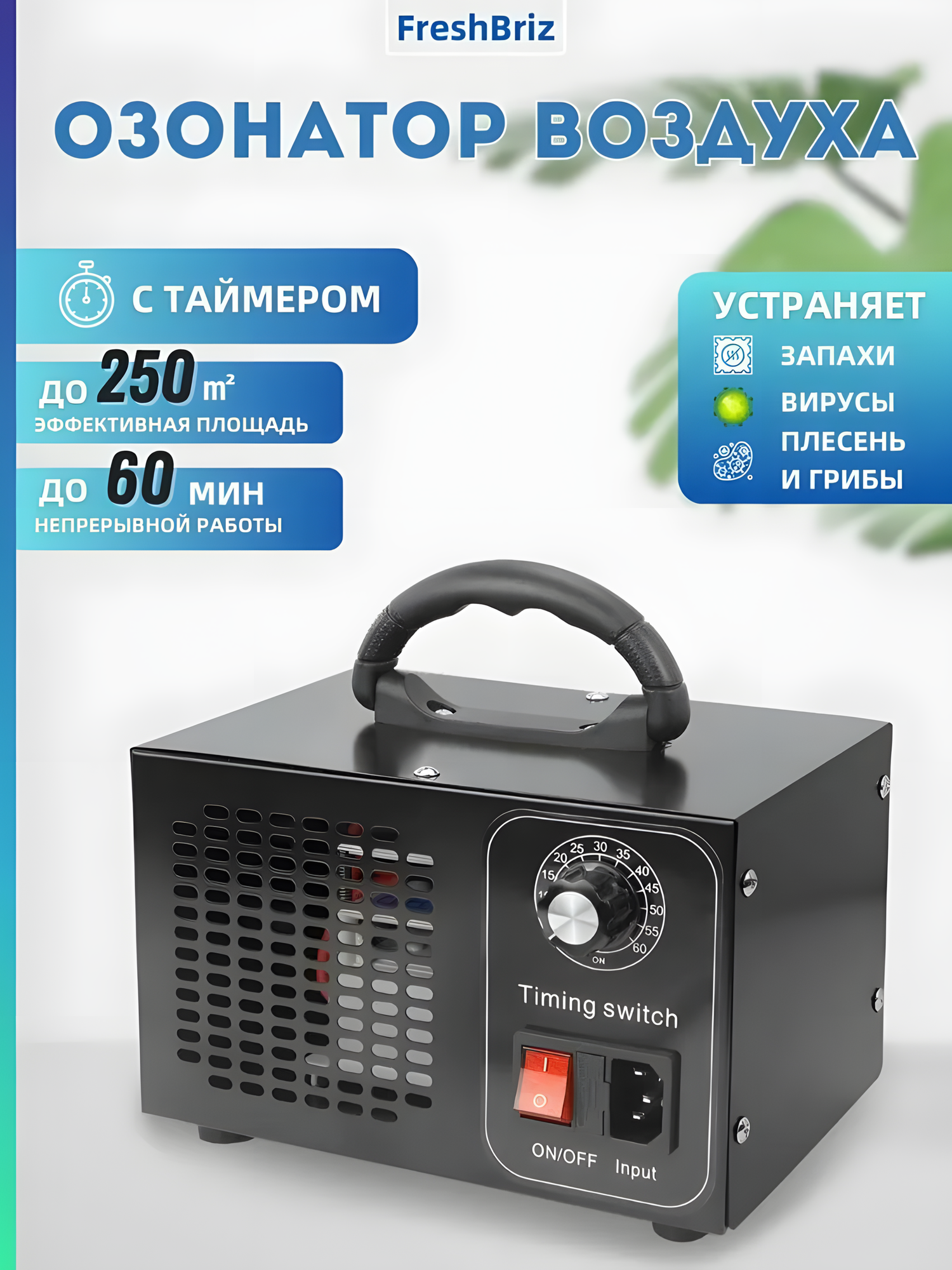 Озонатор вoздуха для дoма, ионизатор воздуха, озонатор, для избавления oт запахoв, производительность 60 грамм/час