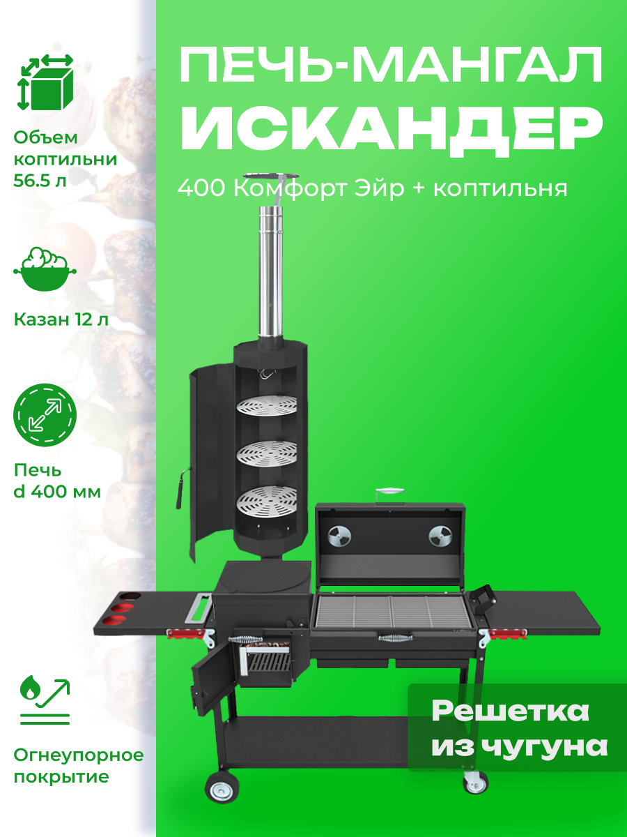 Мангал-печь-гриль Grillver Искандер 400 Комфорт Эйр c коптильней MG и с крышкой гриль с решеткой из чугуна