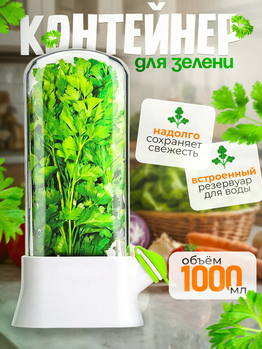 Контейнер с клапаном для продления свежести зелени в холодильнике пищевой безопасный