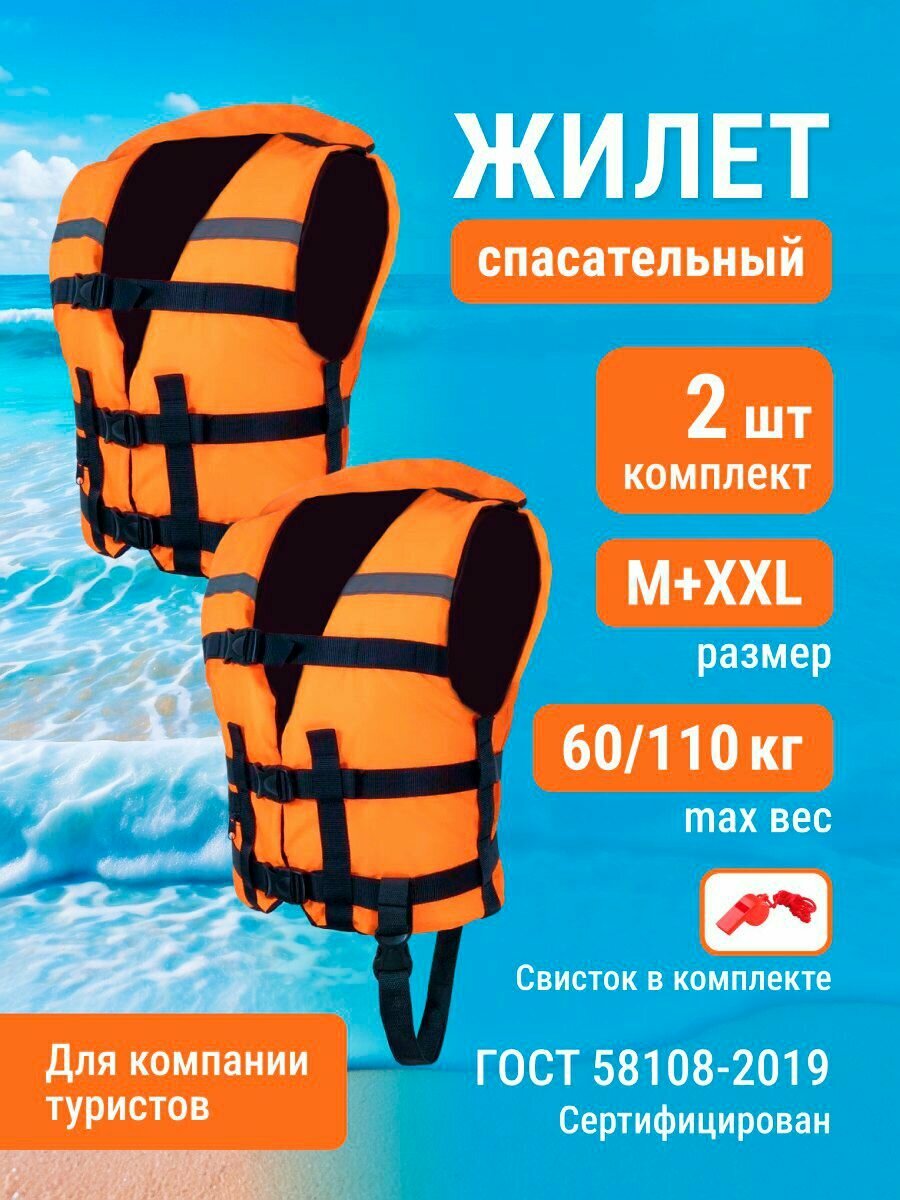 Комплект 2шт Спасательный жилет взрослый M (50-60кг) + XXL (90-110кг) Оранжевый со свистком / ГОСТ