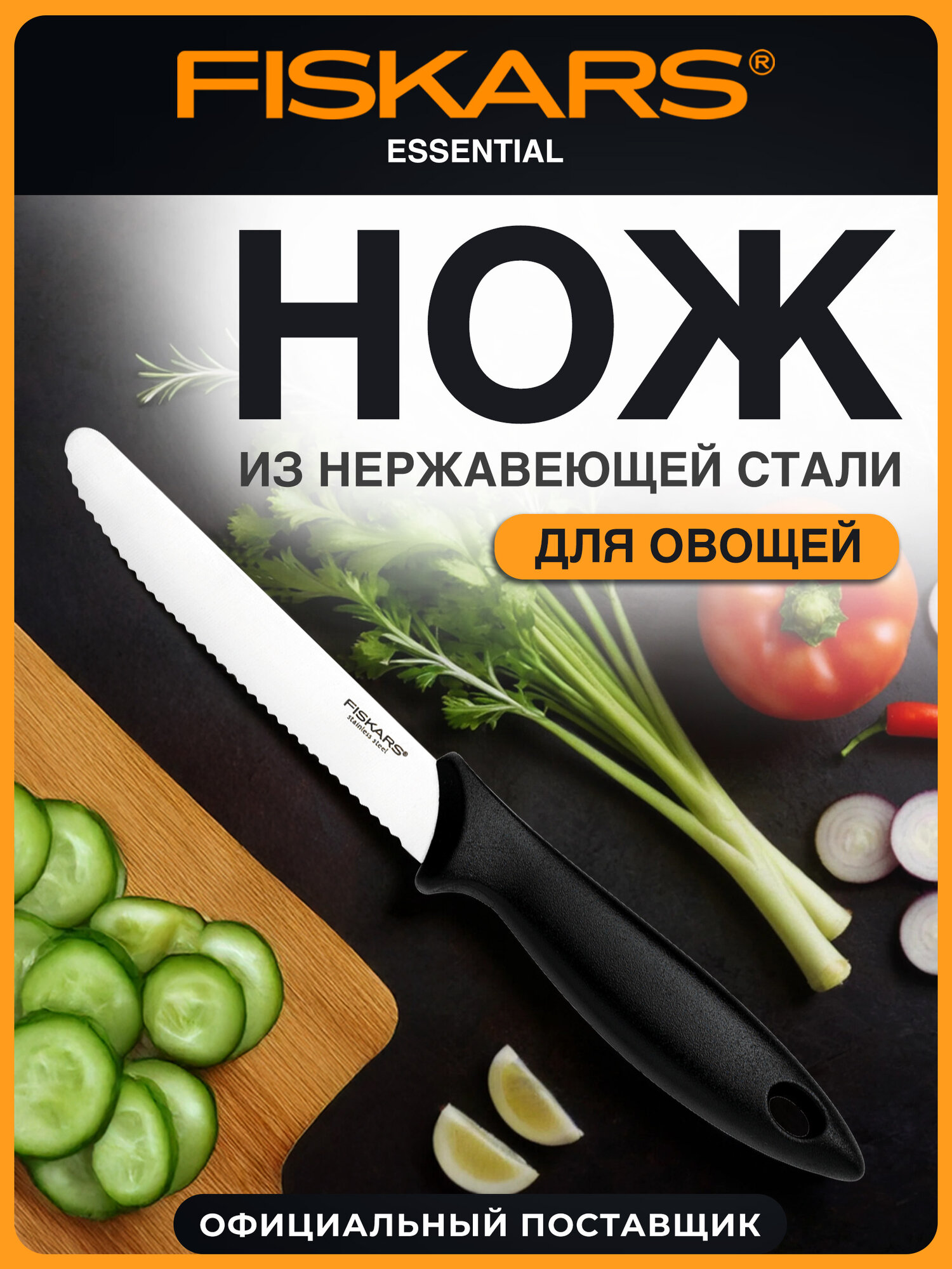 Нож овощной для томатов 12 см Fiskars Essential черный (1065569)