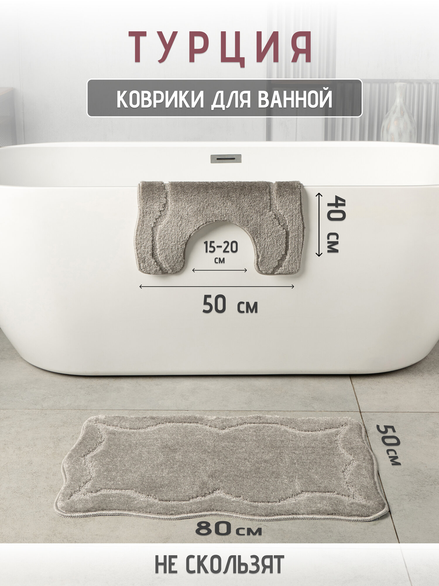 Набор ковриков для ванной и туалета противоскользящие латекс 50x80 и 50x40 см