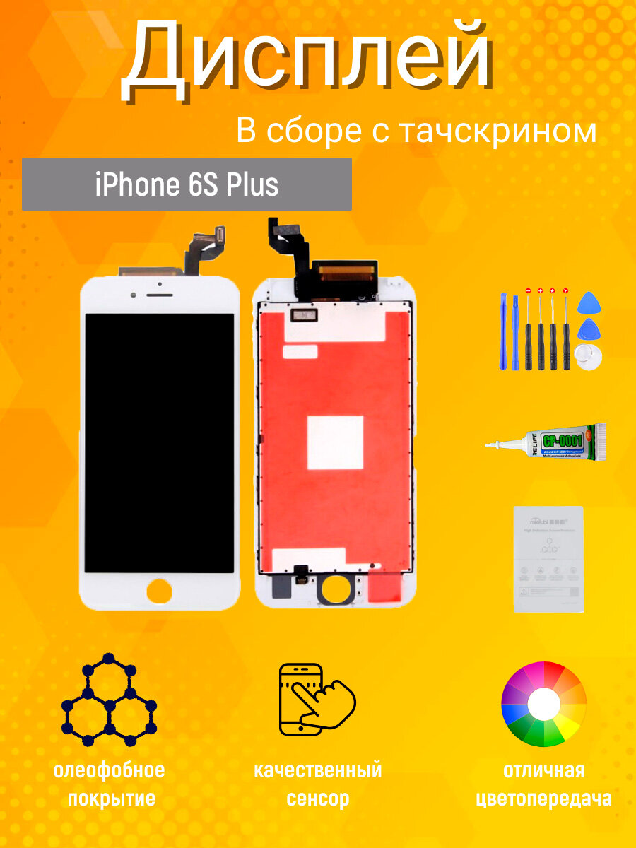 Дисплей (экран) для iPhone 6S Plus с тачскрином в сборе (белый) Премиум + комплект для установки