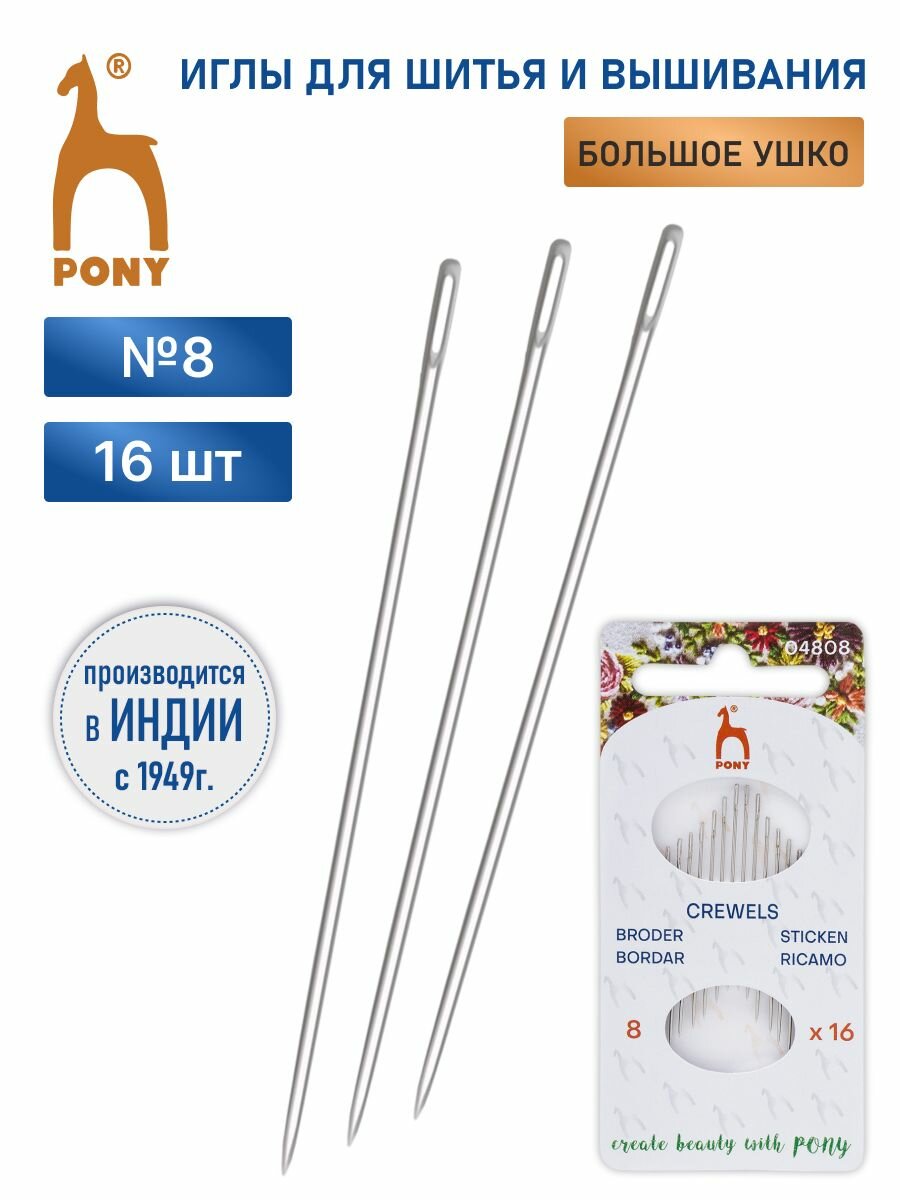 Иголки для шитья и вышивания ручные Crewels № 8, 16 шт, PONY 04808