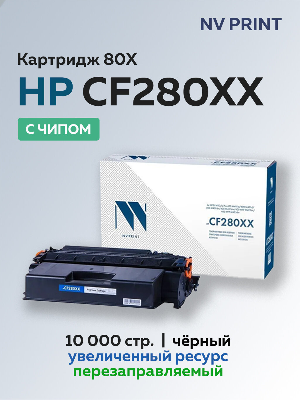 Картридж NV Print CF280XX (HP 80X) для HP LJ Pro 400 M401/MFP M425