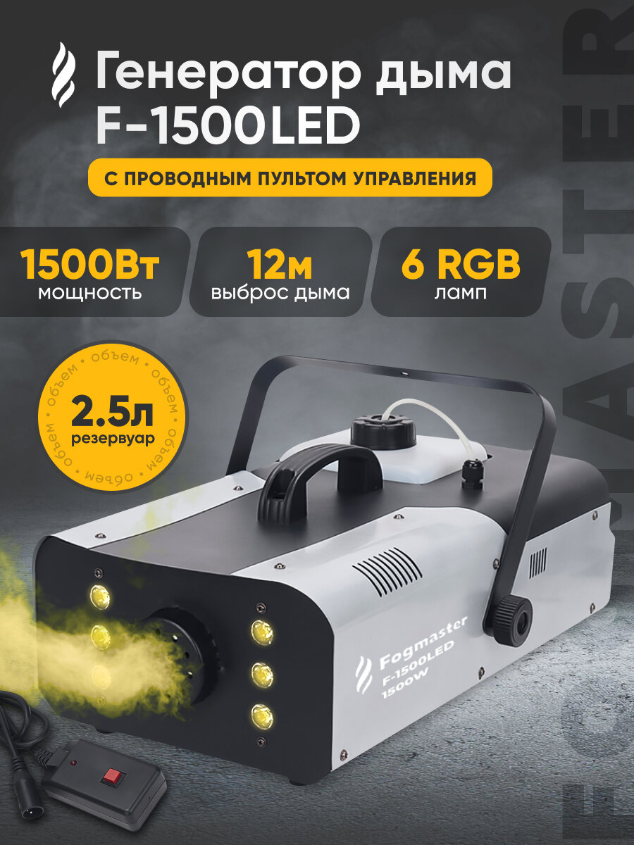 Генератор дыма Innopax Fogmaster F-1500LED, мощность 1500Вт, 6RGB LED