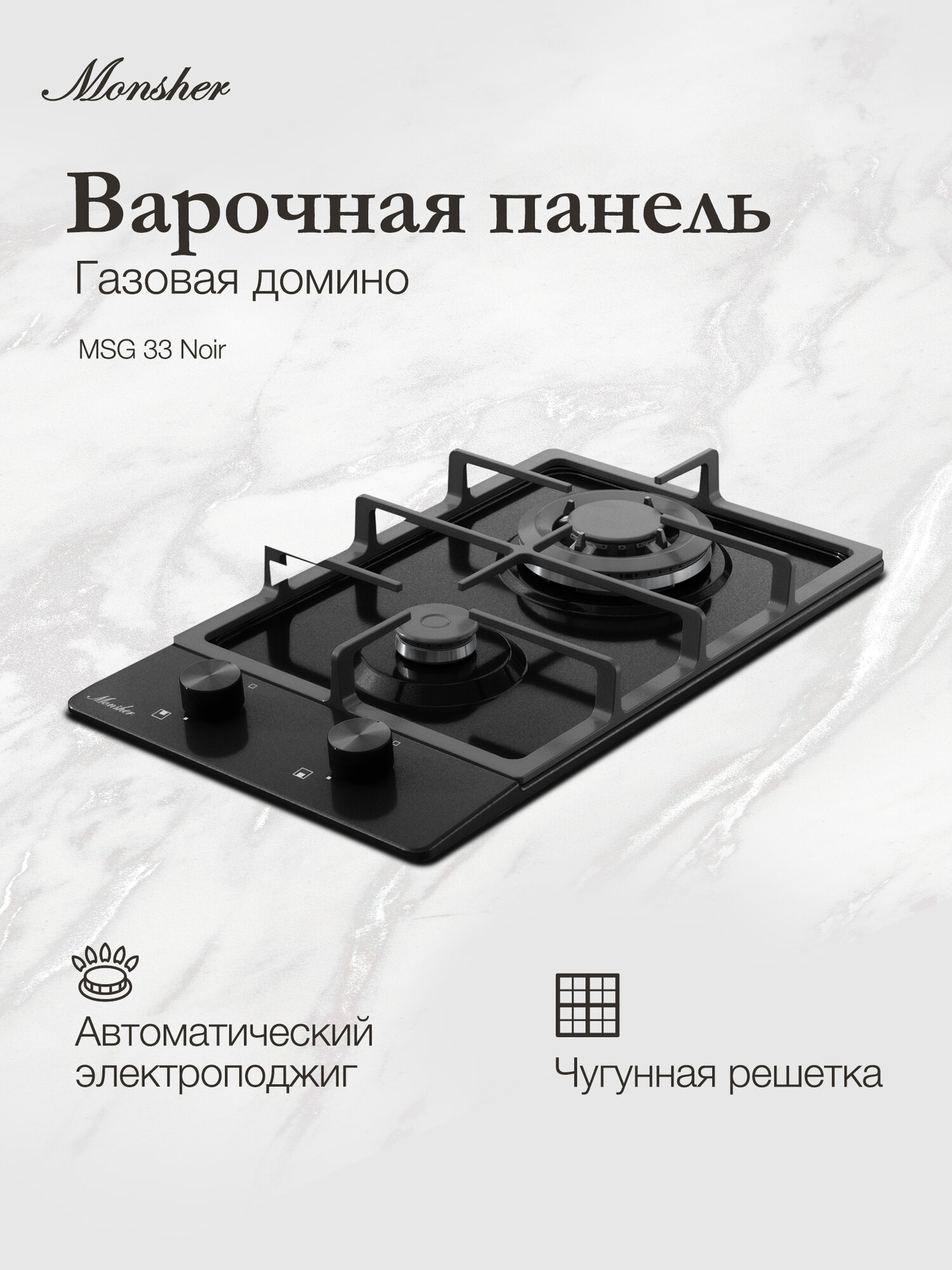 Варочная поверхность газовая Monsher MSG 33 Noir (Модификация 2025 года)