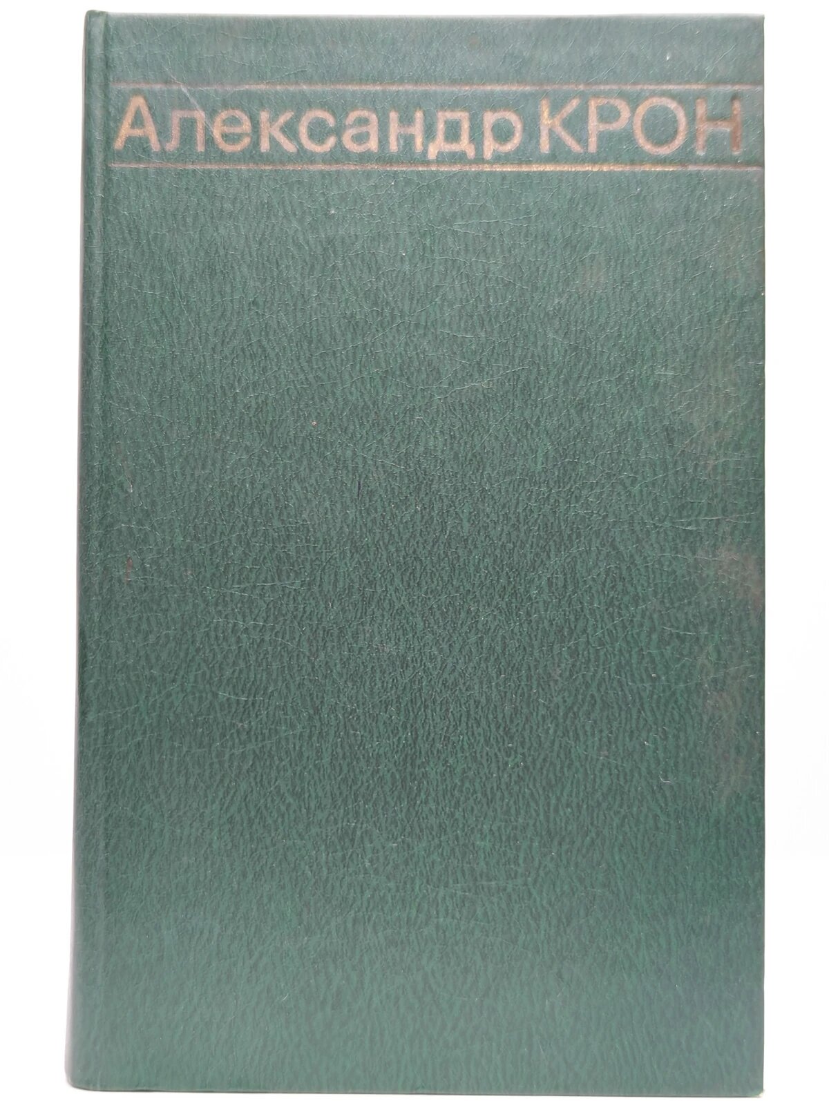 Александр Крон  Избранные произведения в двух томах  Том 2