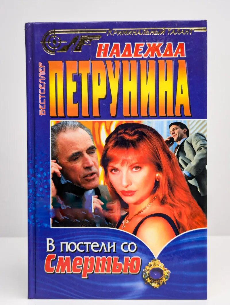 В постели со Смертью