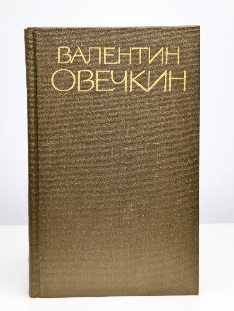 Валентин Овечкин. Собрание сочинений в трех томах. Том 1