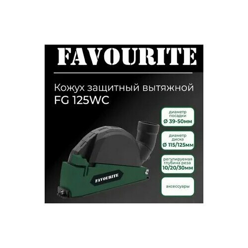Кожух защитный вытяжной для штробления универсальный на УШМ 115125 мм - Favourite FG 125WC насадка на болгарку насадка штроборез 5999₽