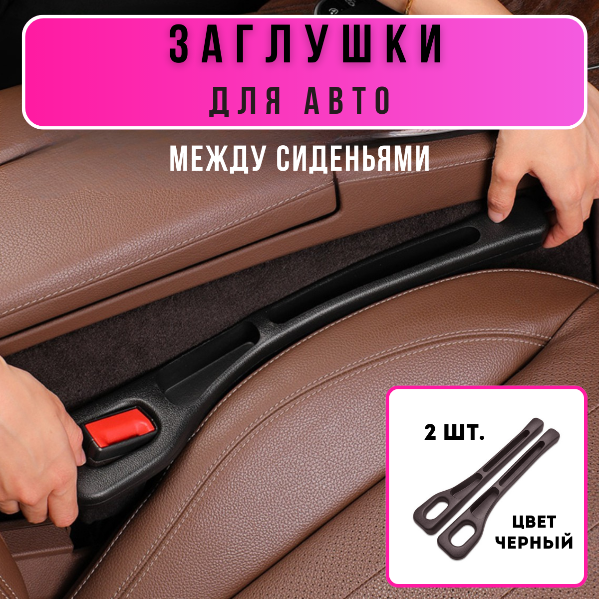 Вставка заглушка между сиденьями автомобиля, 2 шт