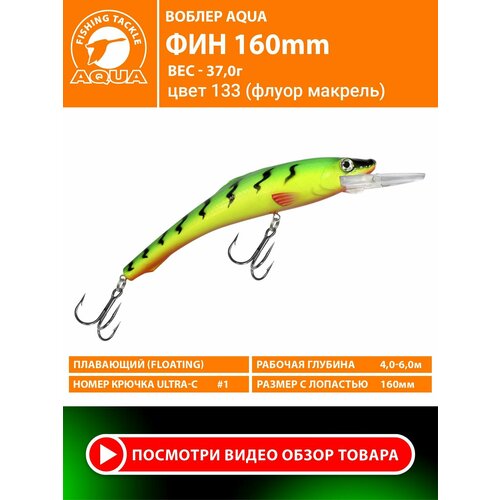 Воблер для рыбалки плавающий AQUA Фин 150mm 37g заглубление от 4 до 6m цвет 133