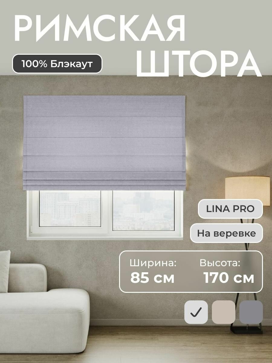 Римская штора 100% блэкаут LINA Pro, светло-серый, 85*170 см на верёвочном карнизе, на створку в спальню, на окно, на кухню