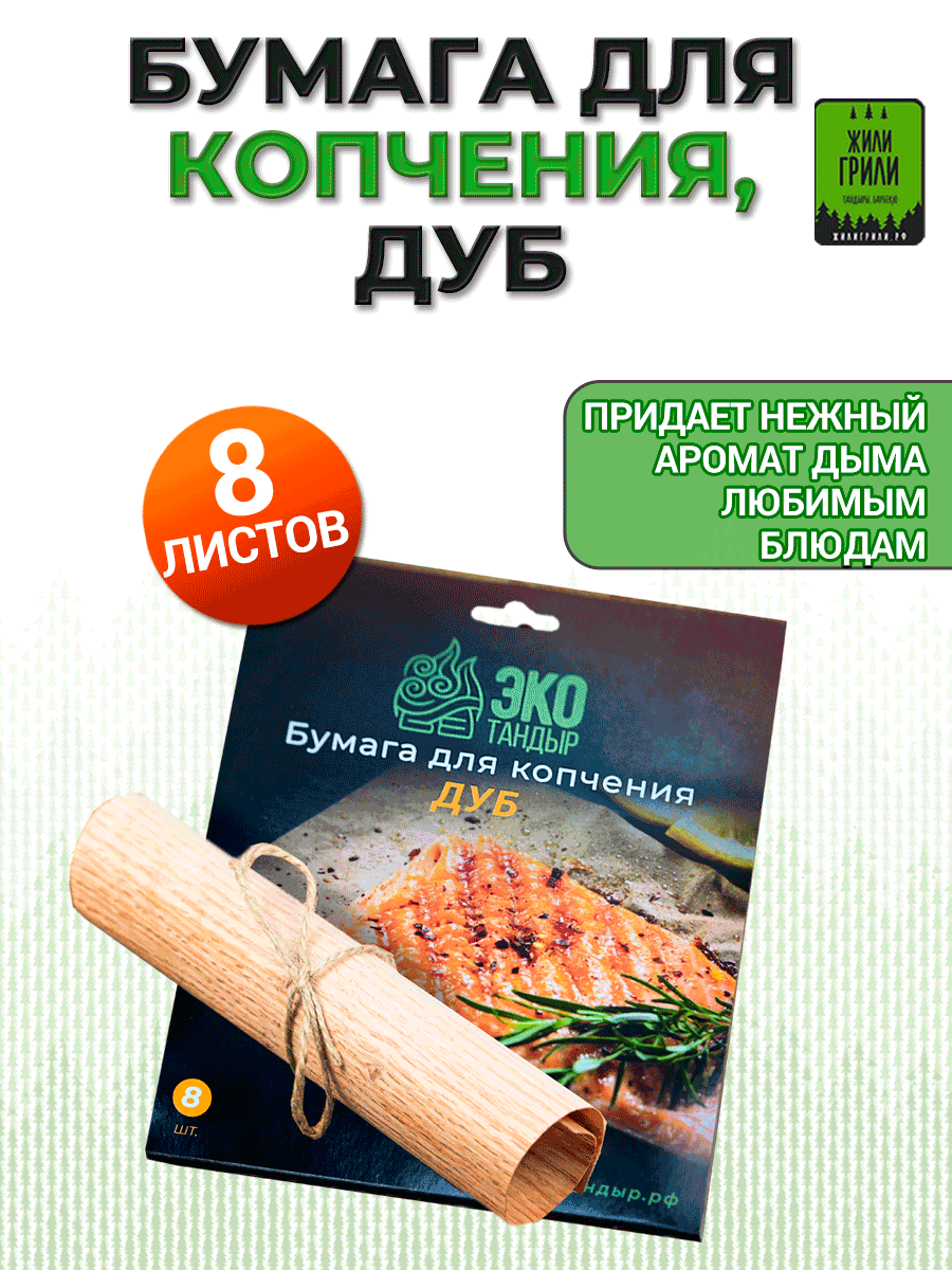 Бумага для копчения шпон для копчения упаковка 8 листов (дуб)