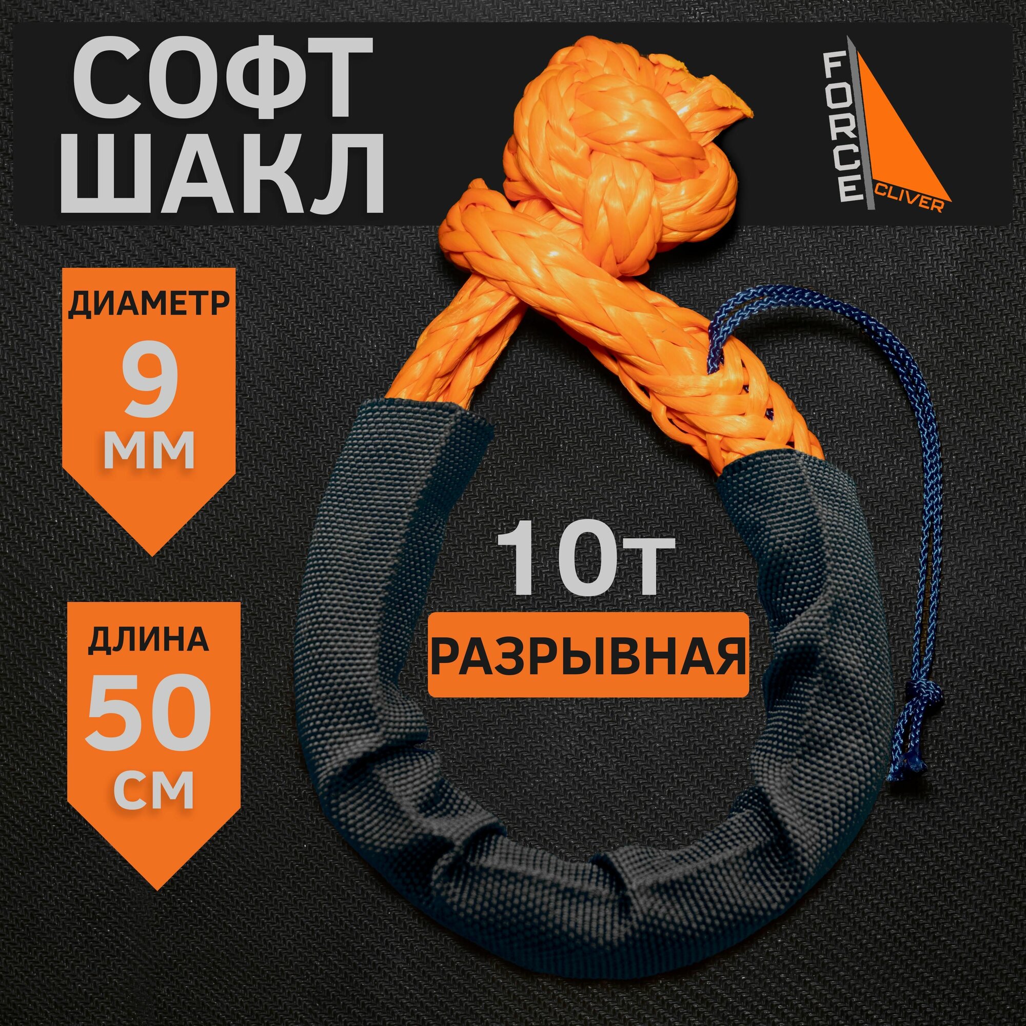 Удлиненный шакл CliverForce, синтетика, рабочая нагрузка 10 т, 0,5 м