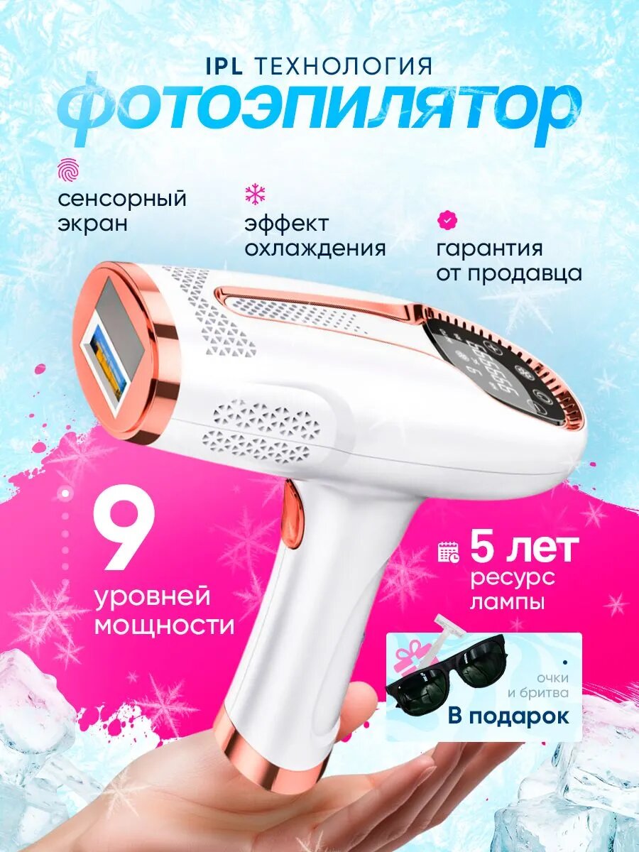 Фотоэпилятор лазерный для удаления волос женский