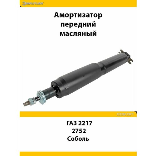 Амортизатор передний для ГАЗ2217 Соболь, 2752 маcляный