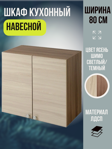 Изображение товара Шкаф кухонный навесной, распашные дверцы, ширина 80 см, цвет Ясень Шимо, Шимо В800