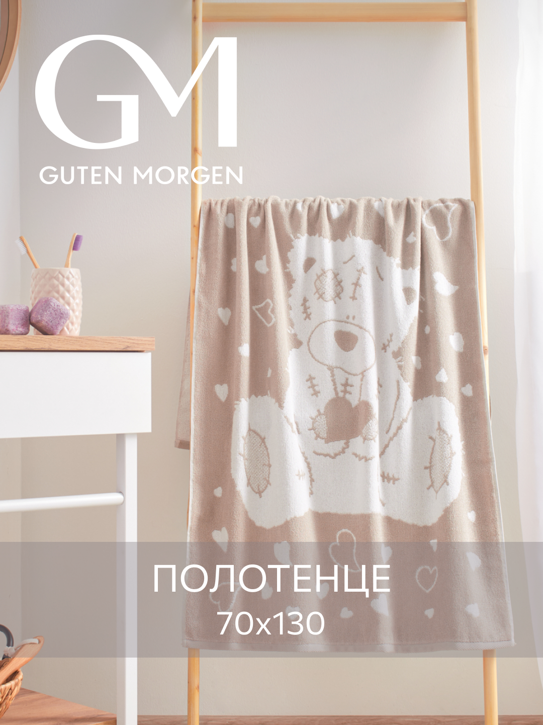 Полотенце махровое Guten Morgen 1 шт 70х130 см Тедди  100% хлопок
