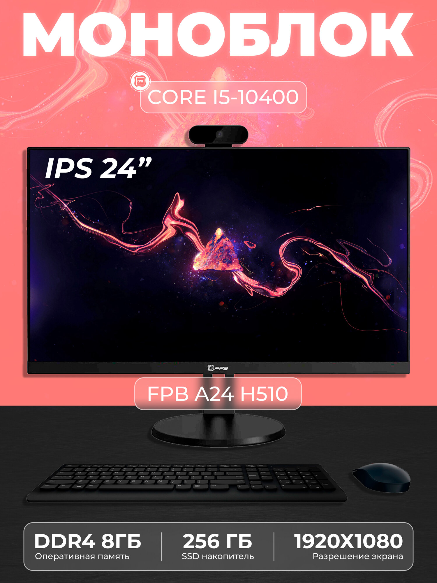 Моноблок для учебы FPB A24 H510 I5-10400 DDR4 8GB SSD 256GB