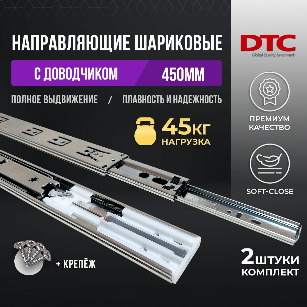 Направляющие для ящиков с доводчиком шариковые DTC 450 мм нагрузка до 45 кг полного выдвижения