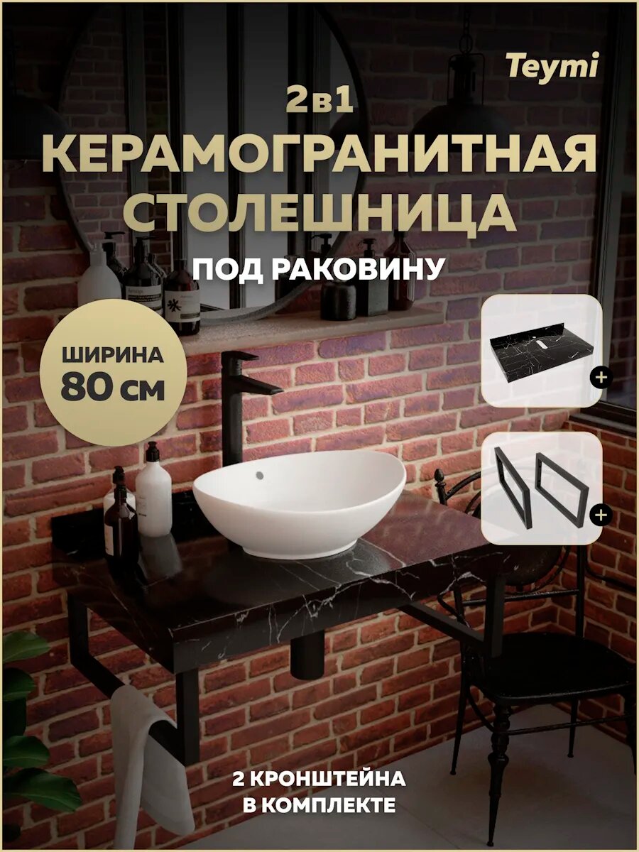 Столешница под раковину керамогранитная 80 см Teymi Helmi цвет черный мрамор кронштейны 2 шт. черные в комплекте F13945