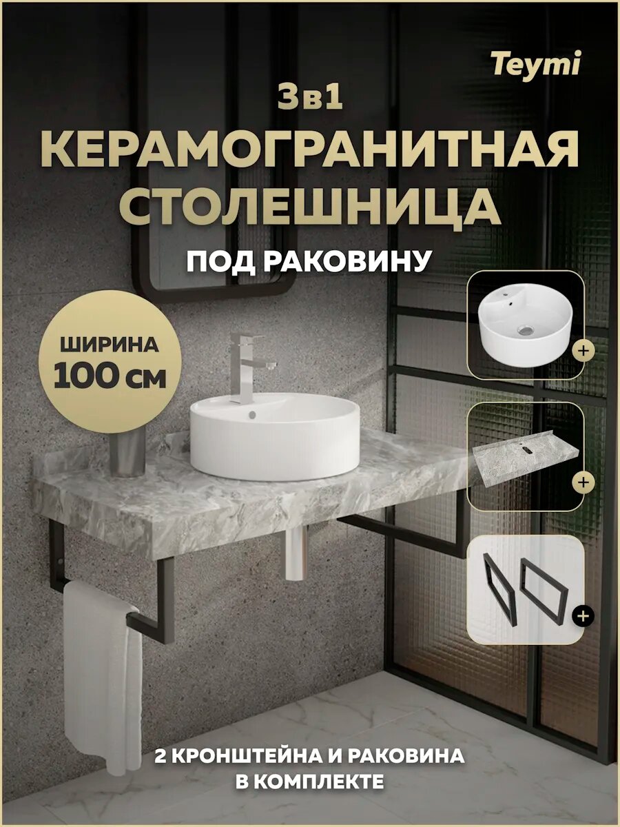 Столешница керамогранитная 100 см серый мрамор с раковиной Teymi Lina S D40 кронштейны 2 шт. черные в комплекте F14311