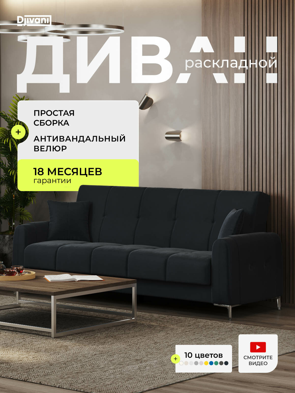 Диван раскладной Мемфис Велюр черный / ножки - хром Djivani