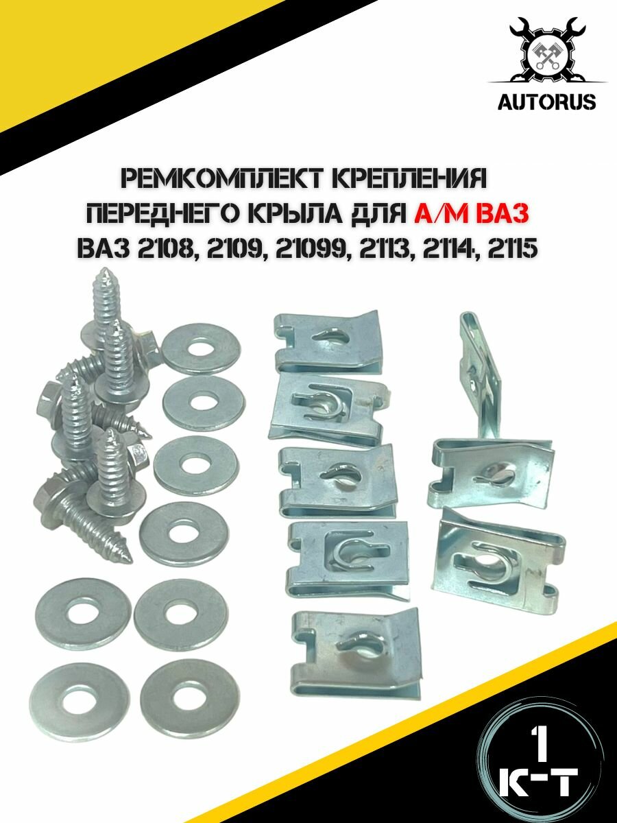 Ремкомплект крепления переднего крыла для ВАЗ 2108, 2109, 21099, 2113, 2114, 2115 — фото 1