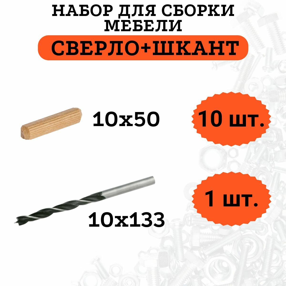 Набор для сборки мебели: шканты 10х50 10 штук + сверло 10х133