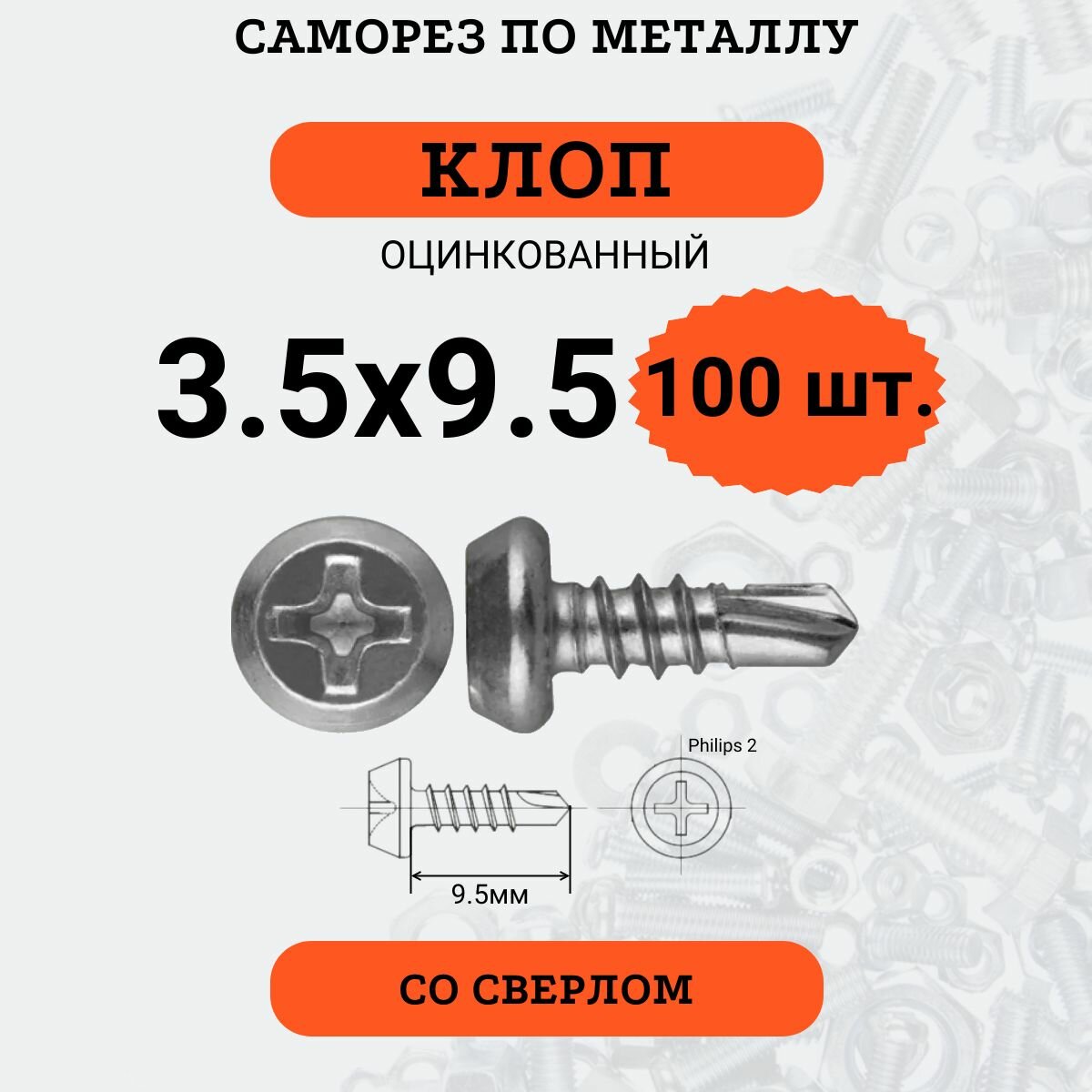 Саморез "клоп" 3.5х9.5 оцинкованный, со сверлом, 100 шт.