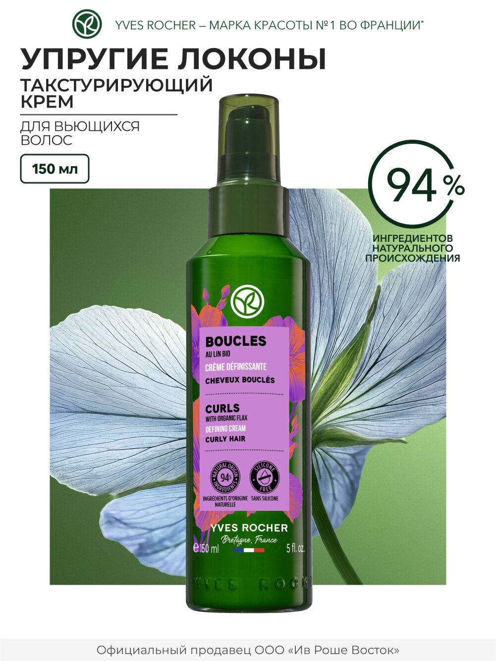 Yves Rocher Текстурирующий Крем упругие локоны с Льном БИО - Для вьющихся волос, 150мл