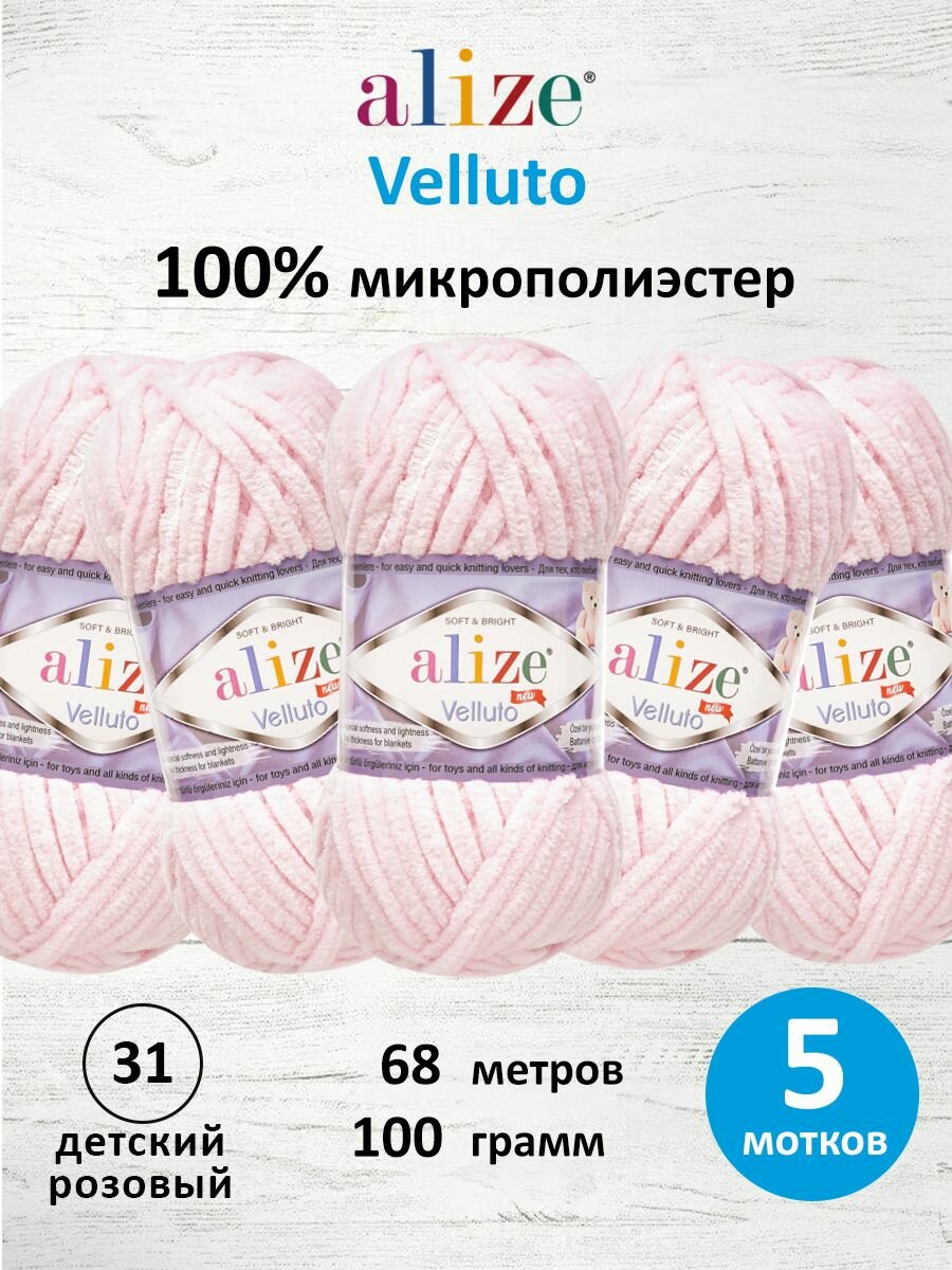 Пряжа для вязания ALIZE 'Velluto', 100г, 68м (100% микрополиэстер) (31 детский розовый), 5 мотков