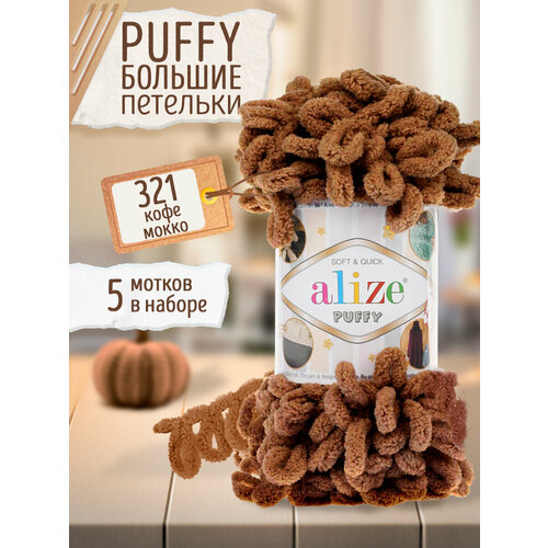 фото Пряжа alize puffy, 5 мотков, цвет 321 кофе мокко