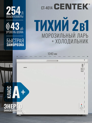Изображение товара Морозильная камера Centek CT-4014 / 254 л/ Энергопотребление A+/ 2 корзины/ 43 Дб/ 2 режима работы/ Скребок в комплекте