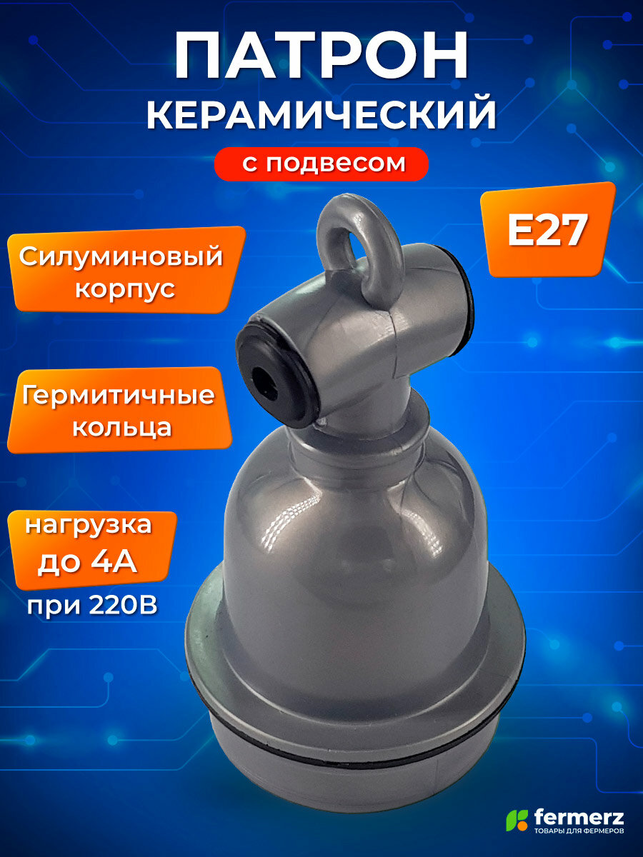 Патрон для лампы e27 керамический в алюминиевом корпусе, подвесной, влагостойкий, для ламп греющих , светодиодных