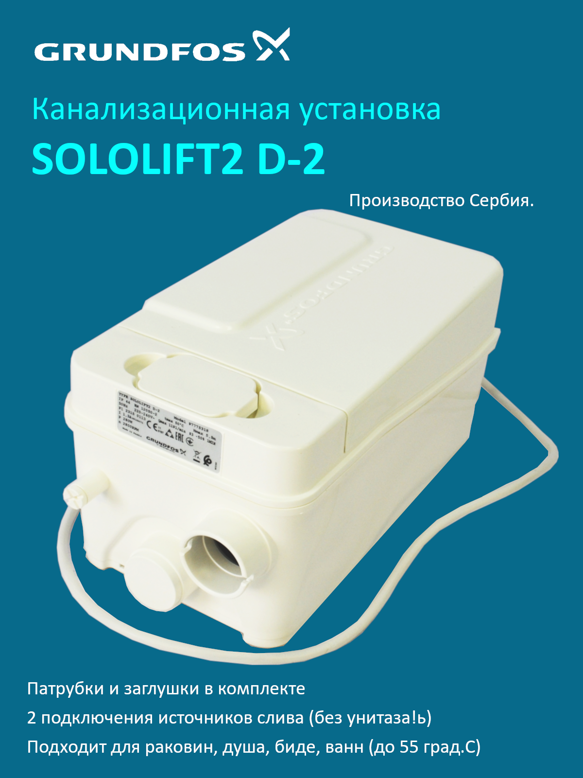 Grundfos Sololift2 D-2 Канализационная установка для 2 сливов