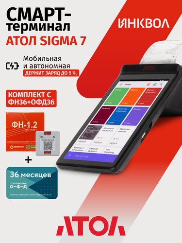Изображение товара Онлайн-касса АТОЛ SIGMA 7 c ФН-1.2М на 36 мес. + ОФД на 36 мес. + Sigma "Развитие" на 6 мес.