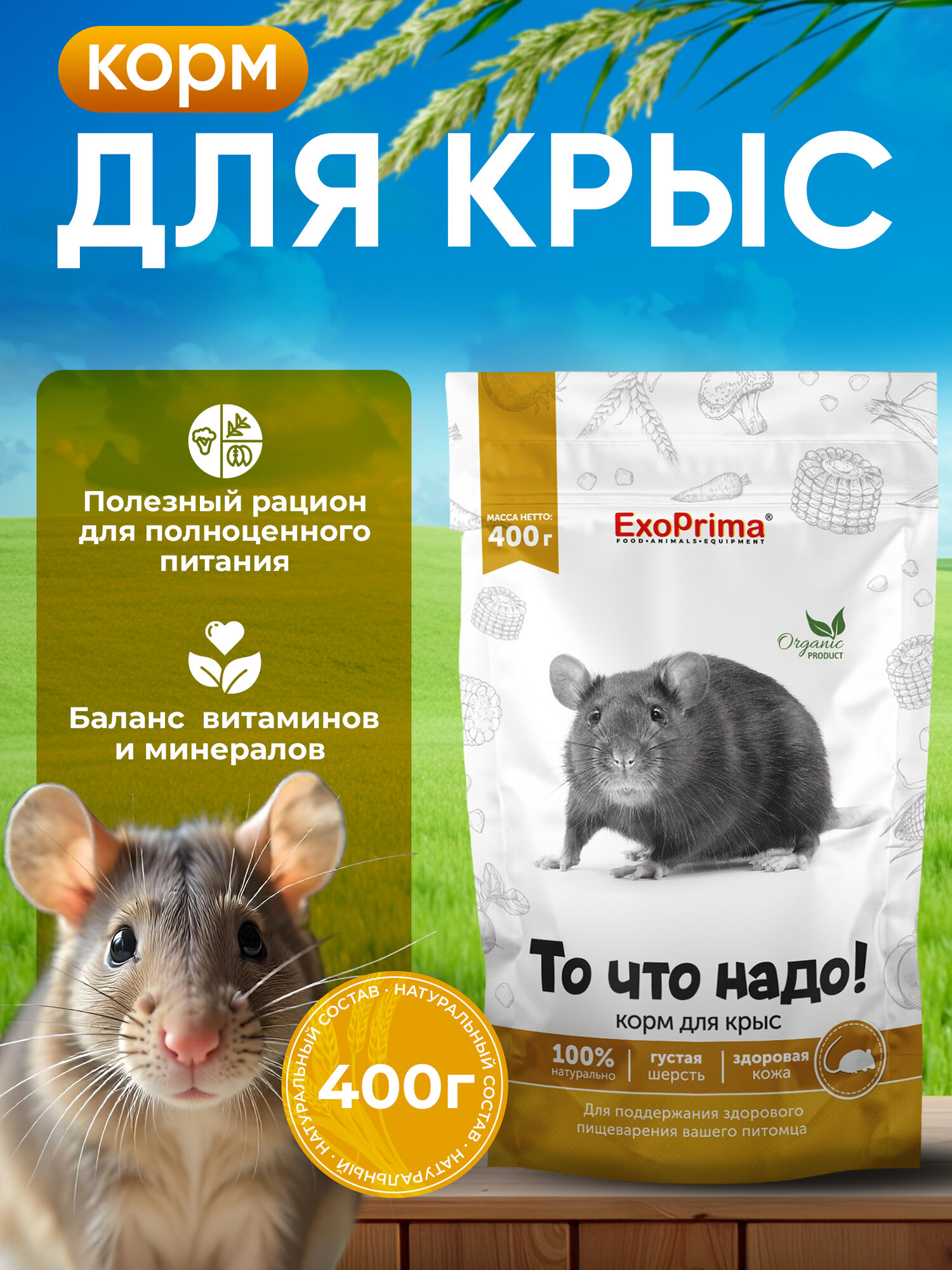 Корм Exoprima "То, что нужно!", для крыс, 400г, поддержание иммунитета — фото 1
