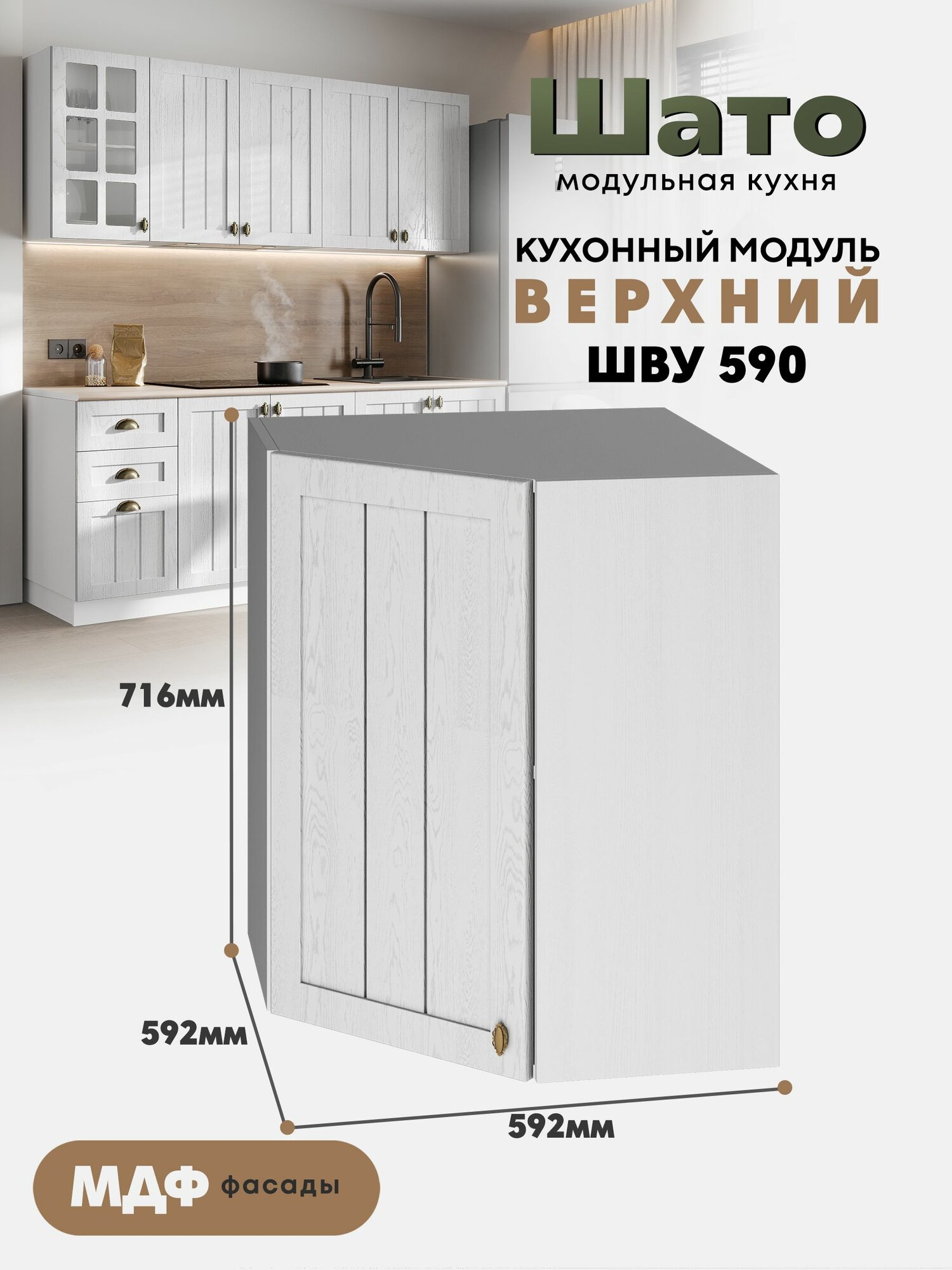 Кухонный навесной угловой модуль ШВУ 590 Ф20 