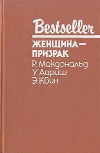 Женщина-призрак. Квин Эллери, Айриш Уильям, Макдональд Росс.