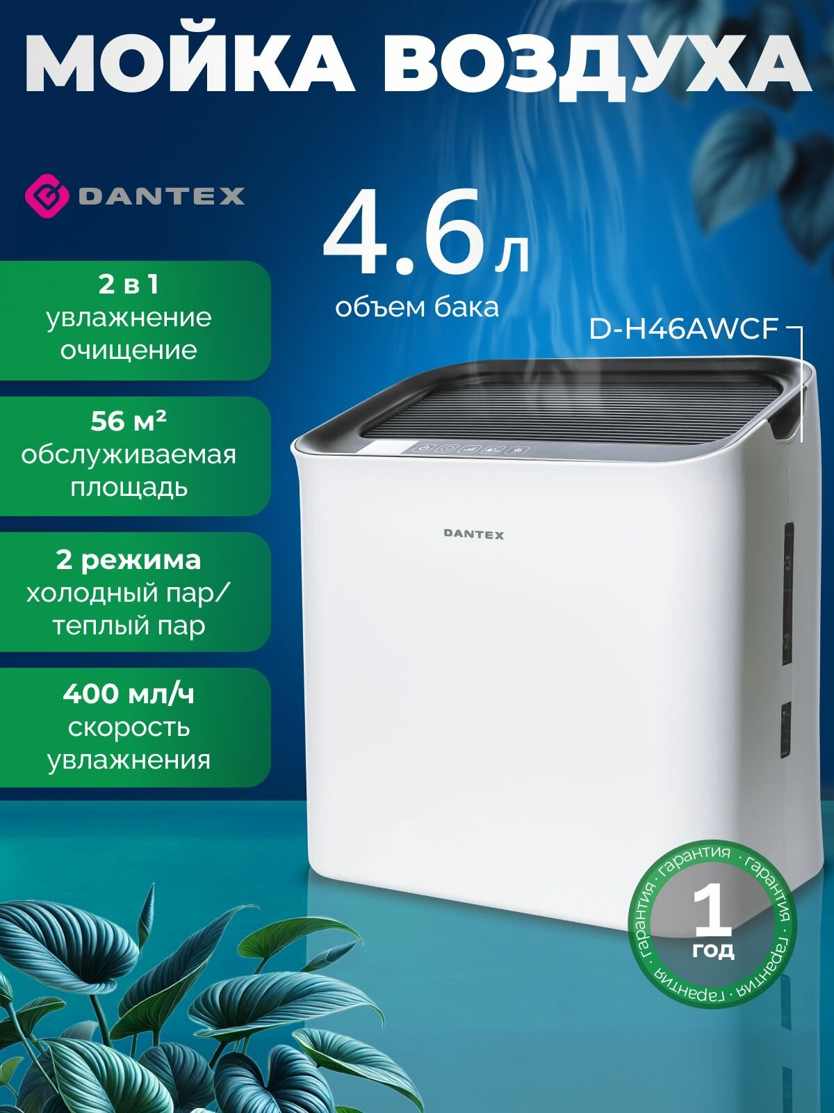 Мойка воздуха с функцией увлажнения Dantex D-H46AWCF