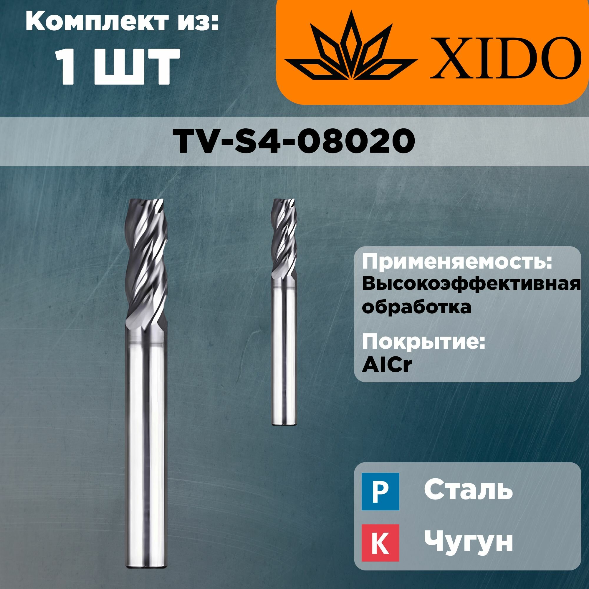 TV-S4-08020 Фреза концевая твердосплавная XIDO