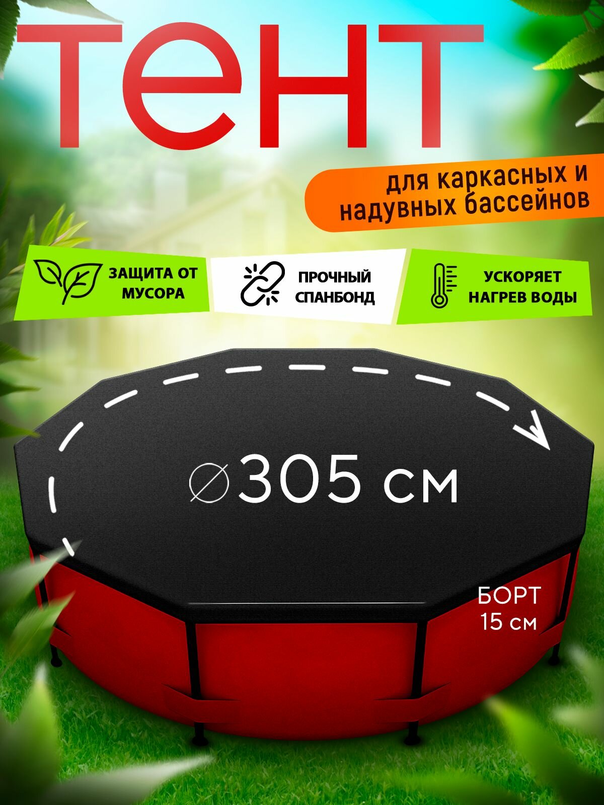 Тент для надувного и каркасного бассейна 305 см