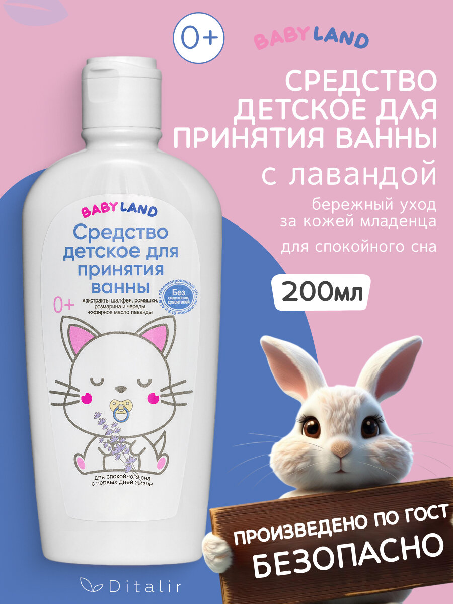 Средство для принятия ванны 200 мл BABYLAND