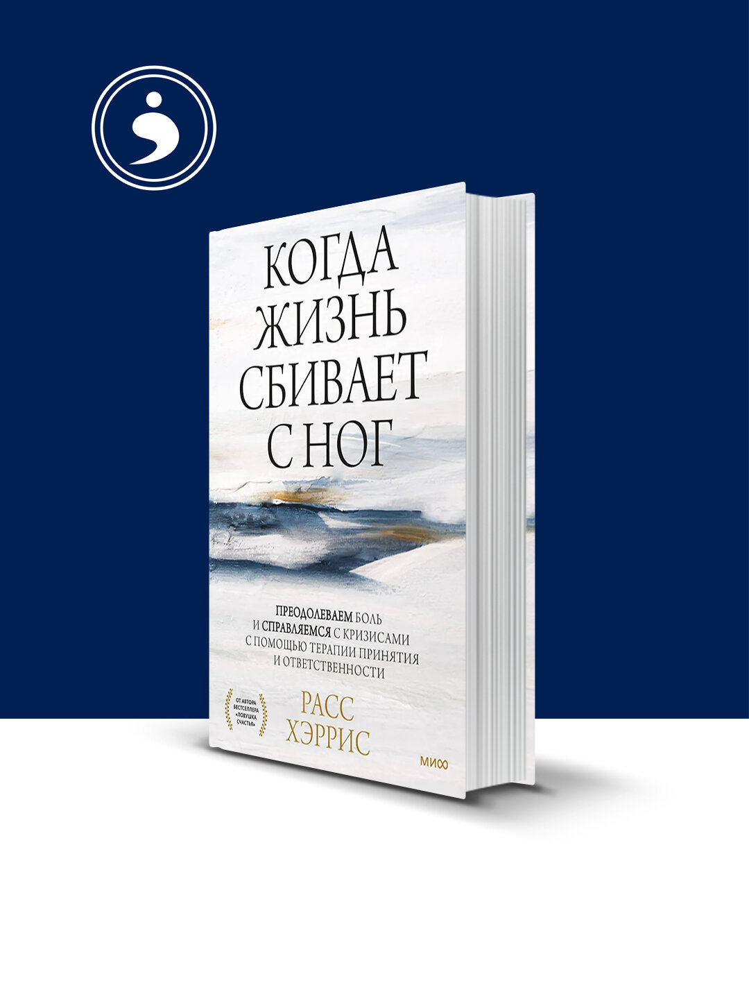 Когда жизнь сбивает с ног. Преодолеваем боль и справляемся с кризисами с помощью терапии принятия и ответственности